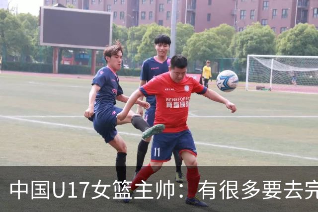 中国U17女篮主帅：有很多要去完善的地方 对外线的控制还是不够好